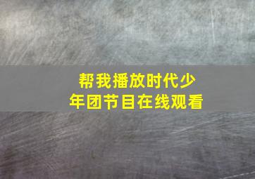 帮我播放时代少年团节目在线观看