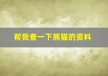 帮我查一下熊猫的资料