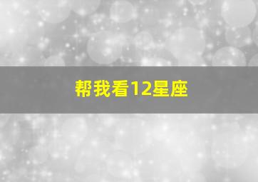 帮我看12星座