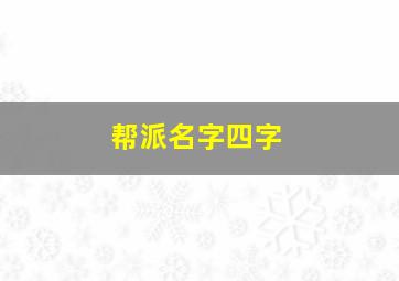 帮派名字四字