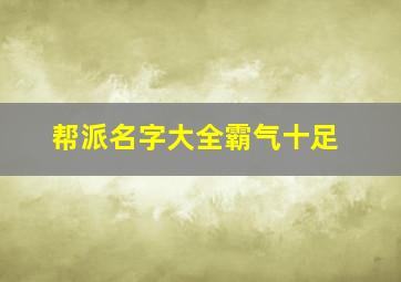 帮派名字大全霸气十足