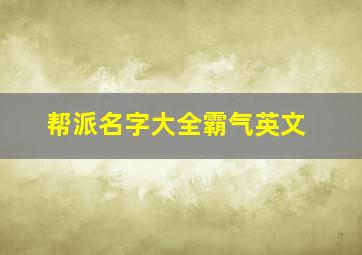 帮派名字大全霸气英文