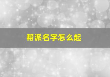 帮派名字怎么起