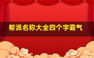 帮派名称大全四个字霸气