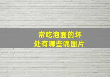 常吃泡面的坏处有哪些呢图片