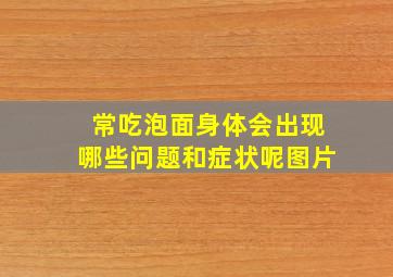 常吃泡面身体会出现哪些问题和症状呢图片