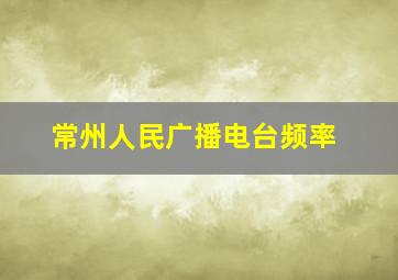 常州人民广播电台频率