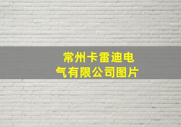 常州卡雷迪电气有限公司图片