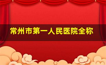 常州市第一人民医院全称