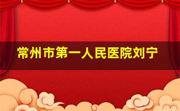 常州市第一人民医院刘宁