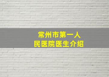 常州市第一人民医院医生介绍