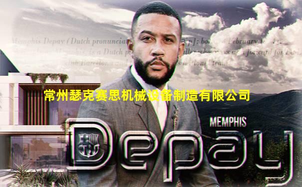 常州瑟克赛思机械设备制造有限公司