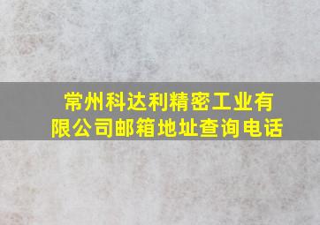 常州科达利精密工业有限公司邮箱地址查询电话