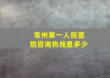 常州第一人民医院咨询热线是多少