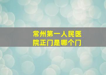 常州第一人民医院正门是哪个门