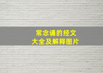 常念诵的经文大全及解释图片