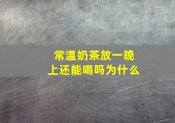 常温奶茶放一晚上还能喝吗为什么