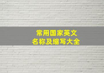 常用国家英文名称及缩写大全