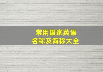 常用国家英语名称及简称大全