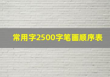 常用字2500字笔画顺序表