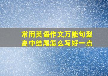 常用英语作文万能句型高中结尾怎么写好一点