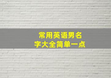 常用英语男名字大全简单一点