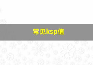 常见ksp值