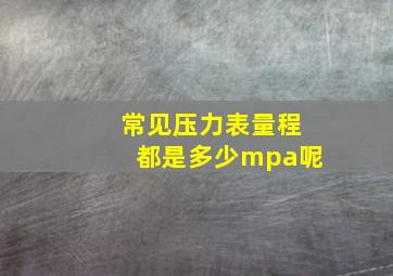 常见压力表量程都是多少mpa呢