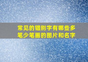 常见的错别字有哪些多笔少笔画的图片和名字