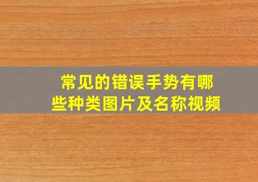 常见的错误手势有哪些种类图片及名称视频