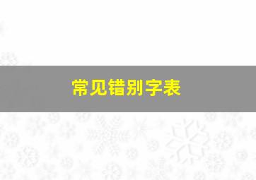 常见错别字表