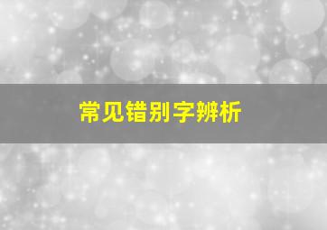 常见错别字辨析