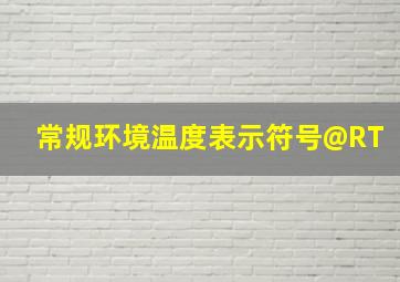 常规环境温度表示符号@RT