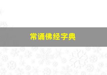 常诵佛经字典