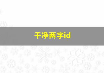 干净两字id