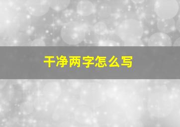 干净两字怎么写