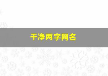 干净两字网名