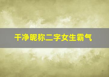 干净昵称二字女生霸气