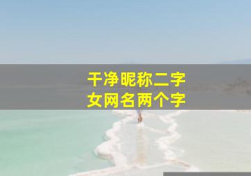 干净昵称二字女网名两个字