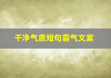 干净气质短句霸气文案