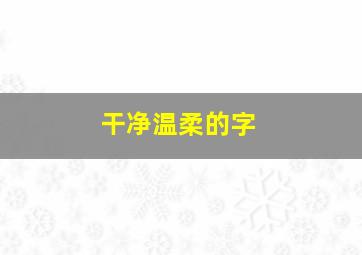 干净温柔的字