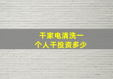 干家电清洗一个人干投资多少