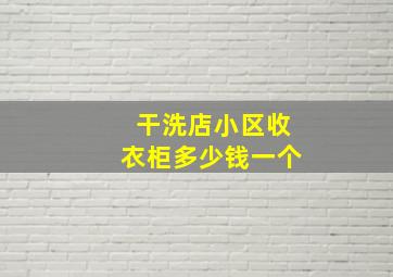 干洗店小区收衣柜多少钱一个