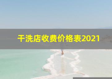 干洗店收费价格表2021