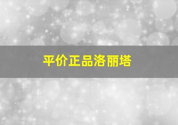 平价正品洛丽塔