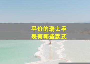 平价的瑞士手表有哪些款式