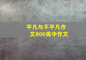 平凡与不平凡作文800高中作文