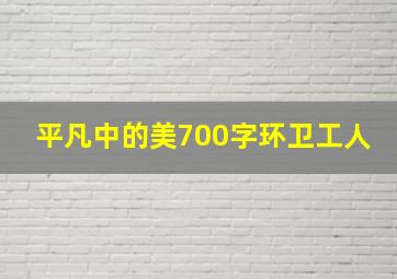 平凡中的美700字环卫工人