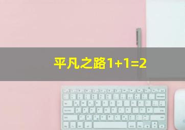 平凡之路1+1=2