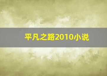 平凡之路2010小说